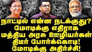 நாட்டில் என்ன நடக்குது?மோடிக்கு எதிராக மத்திய அரசு ஊழியர்கள் திடீர் போர்க்கொடி! மோடிக்கு அதிர்ச்சி!