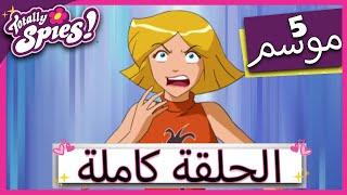 جواسيس تماما! Totally Spies الموسم الخامس - الحلقة السابعة | Evil Sorority