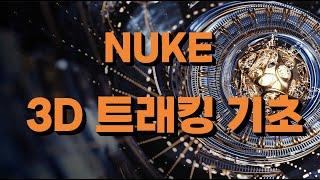 NUKE 101 - 3D 트래킹 & 활용법 이해