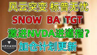 美股 风云突变，标普无忧！SNOW、BA、TGT更新，NVDA进道指？押注依旧激进！加仓计划更新！