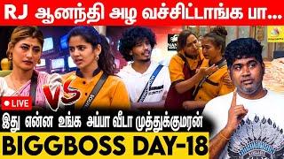 RJ ஆனந்தியை அழ வச்சிட்டாங்க பா - BiggBoss vs Joe Michael Review | Day 18 | BB Live | Muthukumaran