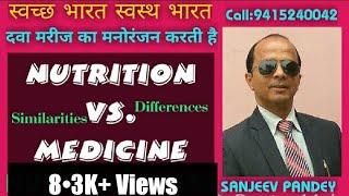 NUTRITION Vs. MEDICINE | With English Subtitles | Nutrition Guru | Sanjeev Pandey