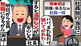 社員旅行当日、車椅子の私だけ置き去りに「パパ、また置いてかれた…」→社長である父「安心しろ、明日から全員無職だからw」【2ch修羅場スレ・ゆっくり解説】