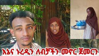 ከስደት መልስ ከቤተሰብጋ አብሮ መኖር ከባድ ነው አትረዳዱም