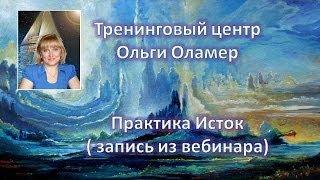 Практика Исток. Тренинговый центр Ольги Оламер.