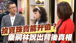 【精華版】投資珠寶能升值？秦嗣林說出背後真相