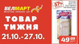 Знижки до 57% у Велмарт цього тижня. Акція діє 21.10.-27.10. #акції #велмарт #анонсакції