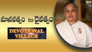 మానవత్వం to దైవత్వం | Devotional Village Special Video | BIG TV Live | Big Tv