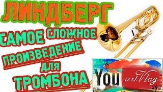 artVlog | ЛИНДБЕРГ. Самое высокое и сложное произведение для тромбона 