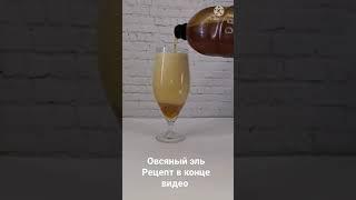 Очень удачный овсяный эль получился!  #рецептпива  #домашнеепиво