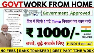 GOVERNMENT WORK FROM HOME JOBS 2024 | 1 घंटा काम करके ₹1000/- कमाओ | ONLINE DIRECT JOB | 12TH PASS