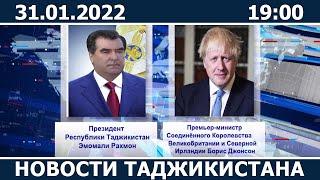 Новости Таджикистана сегодня - 31.01.2022 / ахбори точикистон