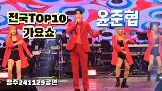 윤준협  전국TOP10가요쇼 청주공연241129