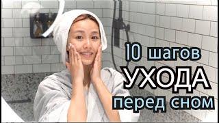 10 Шагов УХОДА Перед Сном (корейский лайфхак) - 저녁 10단계 스킨케어 [KOTRA/KINTEX]кореянка Кенха