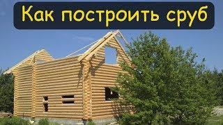 Технология строительства сруба. Как построить сруб своими руками. Рубка оцилиндрованного сруба