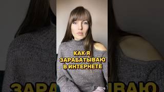 Как я зарабатываю в интернете #вилави #работадлямамвдекрете