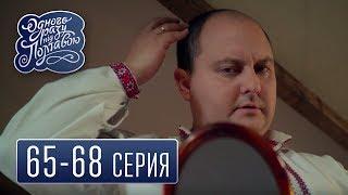 Однажды под Полтавой - сезон 4 серия 65-68 - комедийный сериал HD