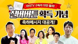 자이TV 구독자 10만 돌파! 실버버튼 획득 기념 축하 메시지 대공개