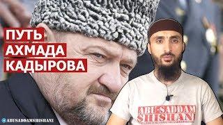 Путь Ахмата Кадырова, КАК ОН ЕСТЬ!