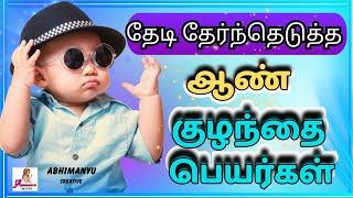 Most beautiful boy baby names | ஆண் குழந்தை பெயர்கள் | Abhimanyu creative