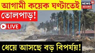 LIVE | Weather Update Today : আগামী কয়েক ঘণ্টাতেই তোলপাড়! ধেয়ে আসছে বড় বিপর্যয়! |Bangla News