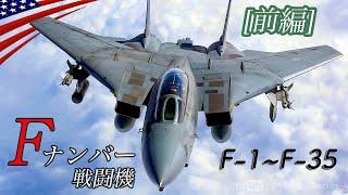 米軍【Fナンバー戦闘機】F-1〜F-35全機紹介 / ファントムIIやトムキャットなど (前編)