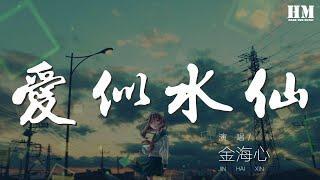 金海心 - 愛似水仙『就不會開在你的窗前』【動態歌詞Lyrics】