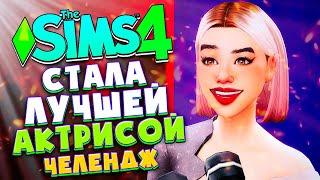 СТАЛА СУПЕР-ПУПЕР ЗВЕЗДОЙ! - СИМС 4 - The Sims 4 (Новый Год, новое дело!)