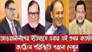 আওয়ামীলীগের ইতিহাসে এবার এই প্রথম কতটা ক/ঠি/ন পরিস্থিতিতে পরলো দেখুন||