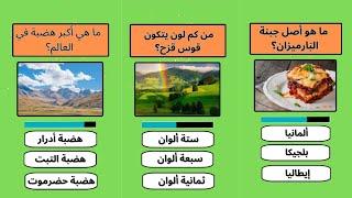 #كم لون يتكون قوس قزح؟ #ثقافة_عامة #اسئلة_عامة_واجوبتها #اسئلة_ثقافية