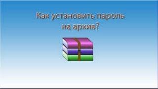 Как Создать Архив С Паролем