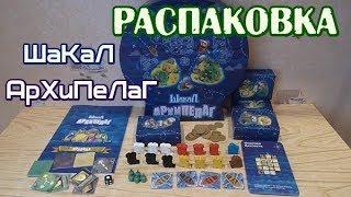 Шакал: Архипелаг - распаковка настольной игры.