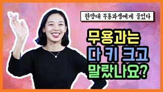 ep25. 무용연습만 하루에 몇시간?!! 한양대 무용과에게 물었다! [사자가 학교 갈 때]