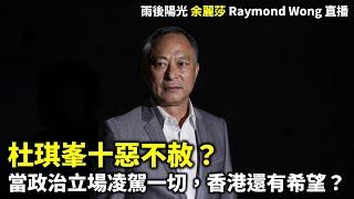 20241113 杜琪峯十惡不赦？ 當政治立場凌駕一切，香港還有希望？ | 雨後陽光 余麗莎 Raymond Wong 直播