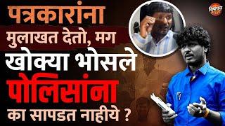 Satish उर्फ Khokya Bhosale पोलिसांना सापडत का नाही ? दबाव की दहशत ? | Beed Crime | Vishaych Bhari