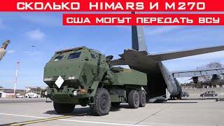 Сколько реально Хаймарсов и М270 США смогут передать Украине? HIMARS Time!