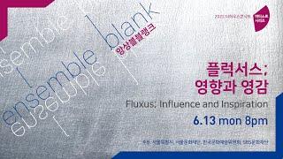 [LIVE] 2022 아티스트 시리즈 2. 플럭서스; 영향과 영감 | 앙상블블랭크 ensemble blank