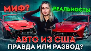 Авто из США: Правда и мифы! Стоит ли покупать битый авто?