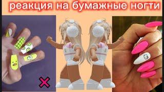 Реакция  на бумажные ногти  в РОБЛОКС от Алены
