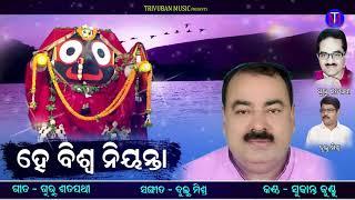 He Biswa Nianta | Jagannath Bhajan Hits | Guru Satpathy | Bulu Mishra | Trivuban Music