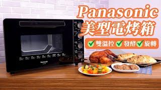 【商品介紹】「溫控」決定烘焙成功率！Panasonic 雙液脹式溫控電烤箱 —NB-F3200