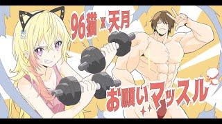 【96NEKO & Amatsuki】 We tried to sing "Onegai Muscle"