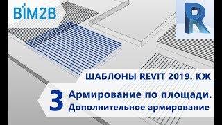 КЖ шаблоны Revit 2019 - 3 - Армирование по площади - Дополнительное армирование