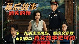 【消失的她】朱一龙演生理反应看傻文咏珊，原型故事比影片更令人发指