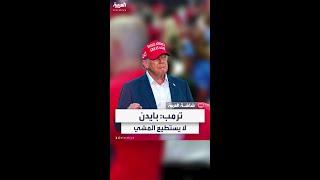 دونالد ترمب يسخر من جو بايدن