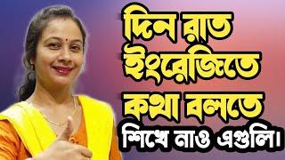 English speaking practice | spoken English lesson | নিজের বাড়িতে ইংরেজি বলতে শেখো এইভাবে।