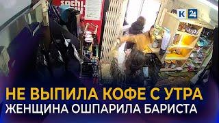Разгневанная девушка плеснула горячий кофе в лицо бариста в Краснодара