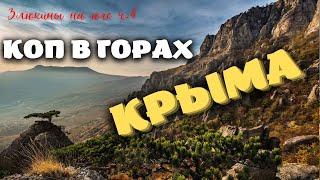 Ч. 4 АРТЕФАКТЫ В ГОРАХ КРЫМА! Коп с металлоискателем XP ORX