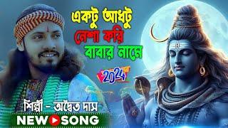 বাবার নামে নেশা করি ! Shivratri Song 2024 ! Ektu Adhtu Nesha Kori Babar Name ! Adwaita Das Baul !