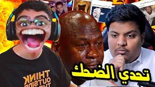 تحدي الضحك  اذا ضحكت تتعاقب * النسخة المستحيلة *